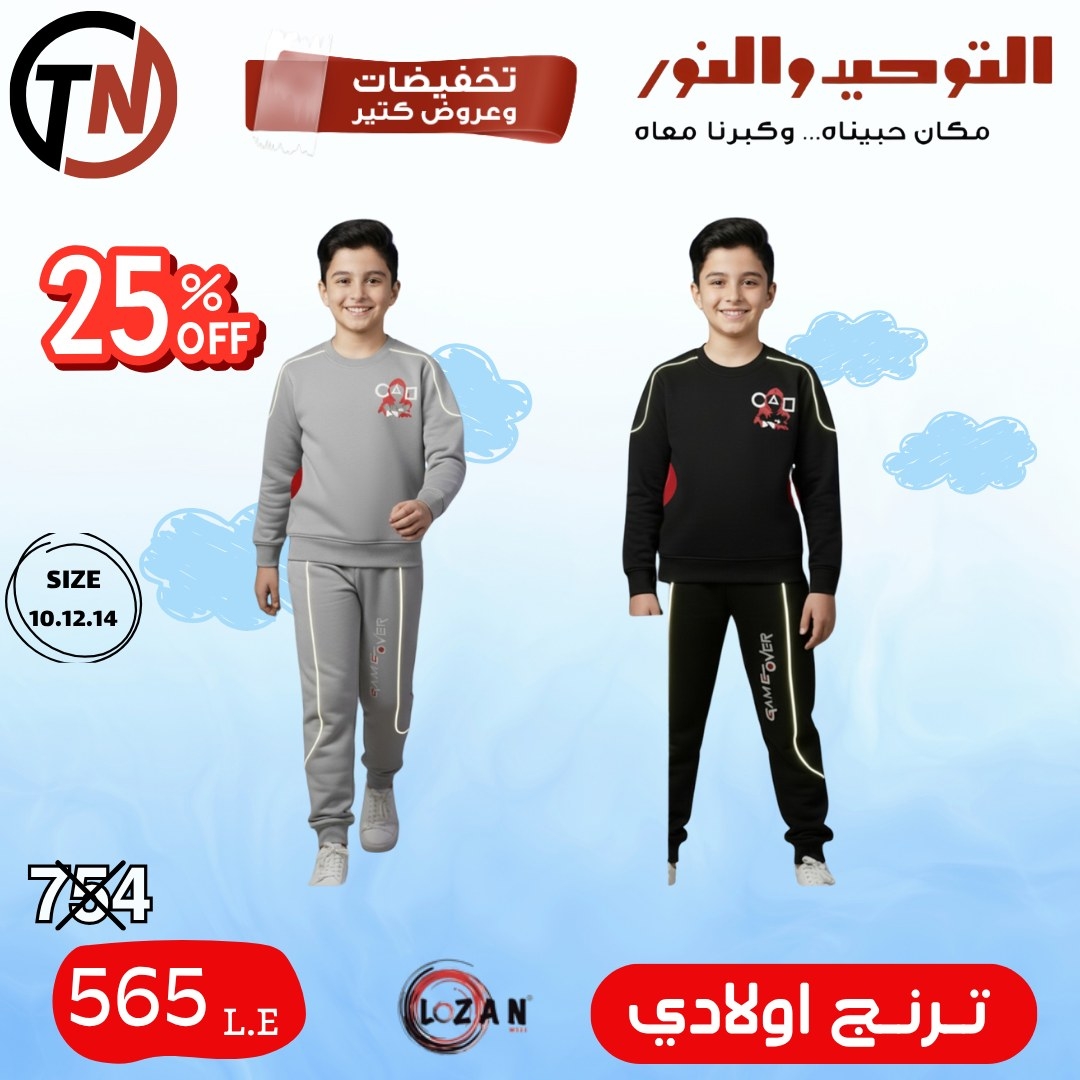 altawheed-wa-alnoor offers from 18dec to 31dec 2025 عروض التوحيد والنور من 18 ديسمبر حتى 31 ديسمبر 2025 صفحة رقم 24